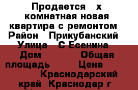 Продается 2-х комнатная новая квартира с ремонтом › Район ­ Прикубанский › Улица ­ С.Есенина › Дом ­ 129/7 › Общая площадь ­ 60 › Цена ­ 2 650 000 - Краснодарский край, Краснодар г. Недвижимость » Квартиры продажа   . Краснодарский край,Краснодар г.